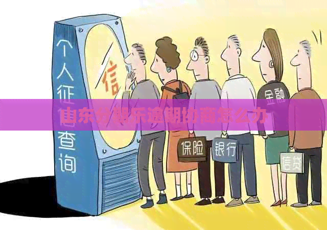 山东逾期协商怎么办