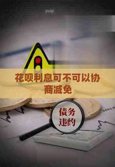 信用卡利息可不可以协商减免