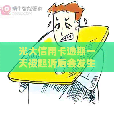 光大信用卡逾期一天被起诉后会发生什么