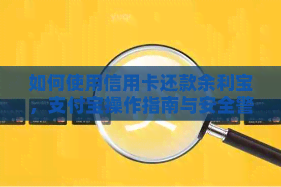 如何使用信用卡还款余利宝，支付宝操作指南与安全警示