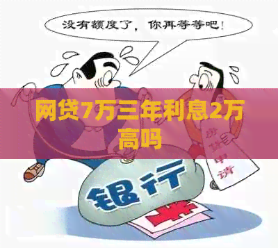 网贷7万三年利息2万高吗