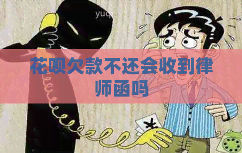 信用卡欠款不还会收到律师函吗