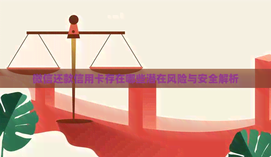 微信还款信用卡存在哪些潜在风险与安全解析