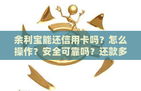 余利宝能还信用卡吗？怎么操作？安全可靠吗？还款多长时间到账？