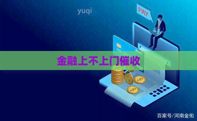 金融上不上门