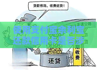 使用支付宝余利宝还款信用卡是否涉及手续费及相关操作指南