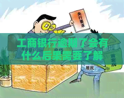 工商银行逾期了会有什么后果需要了解