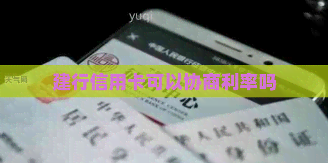 建行信用卡可以协商利率吗