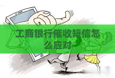 工商银行短信怎么应对
