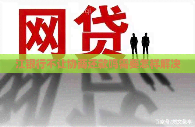 江银行不让协商还款吗需要怎样解决