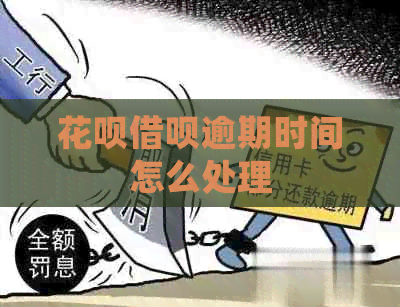 信用卡网贷逾期时间怎么处理