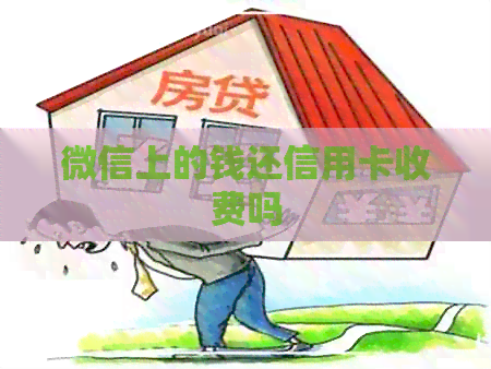 微信上的钱还信用卡收费吗