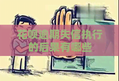 信用卡逾期失信执行的后果有哪些