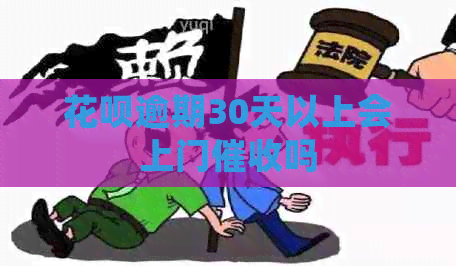 信用卡逾期30天以上会上门吗