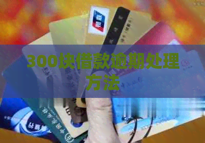 300块借款逾期处理方法