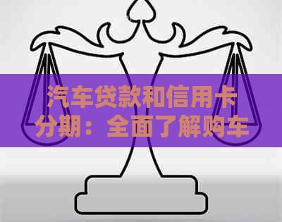 汽车贷款和信用卡分期：全面了解购车金融方案及注意事项