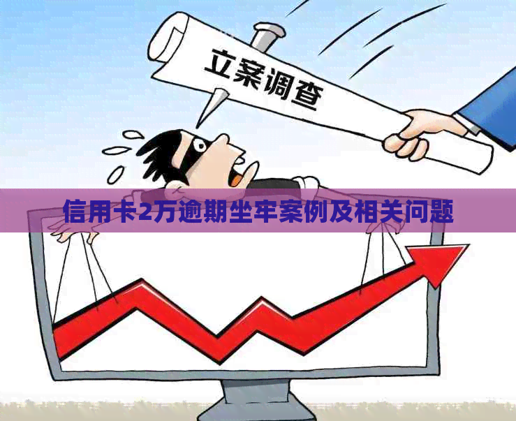 信用卡2万逾期坐牢案例及相关问题