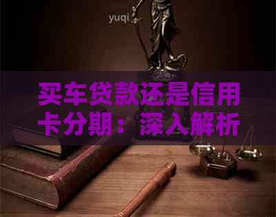 买车贷款还是信用卡分期：深入解析两者的优劣与选择