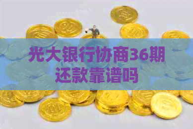 光大银行协商36期还款靠谱吗