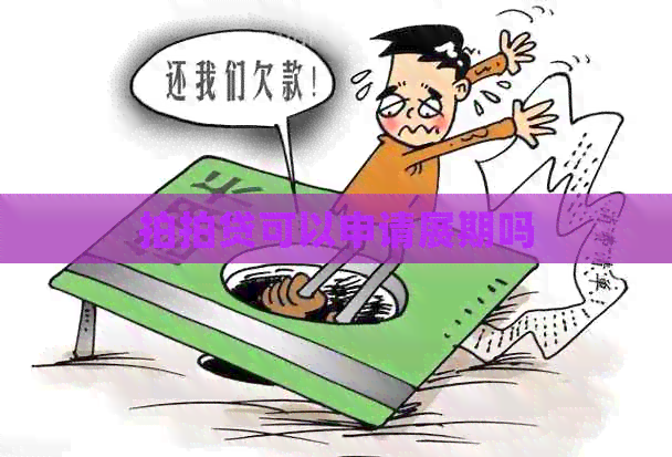 可以申请展期吗