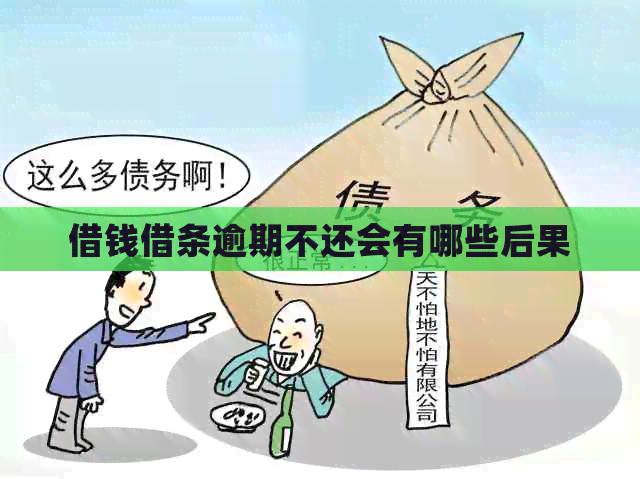 借钱借条逾期不还会有哪些后果