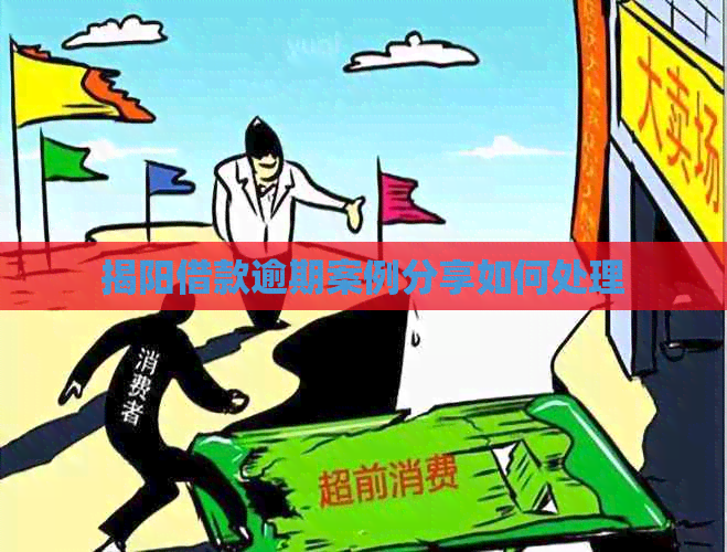 揭阳借款逾期案例分享如何处理