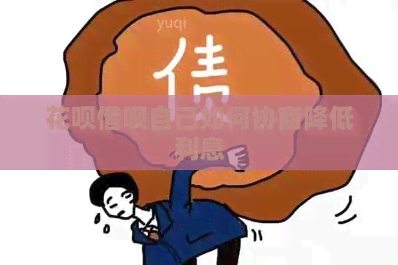 信用卡网贷自己如何协商降低利息