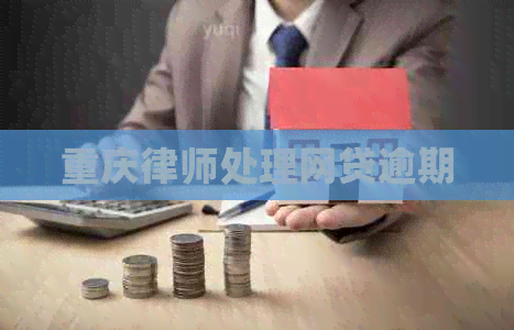 重庆律师处理网贷逾期