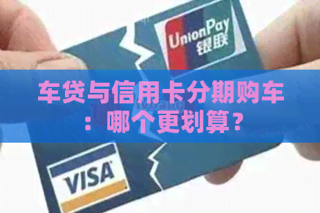 车贷与信用卡分期购车：哪个更划算？