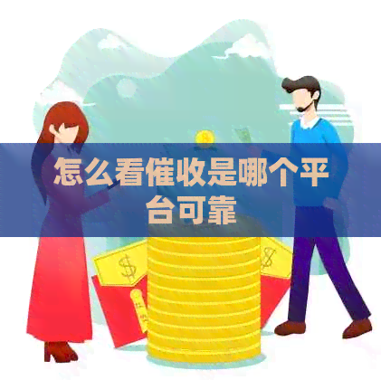 怎么看是哪个平台可靠