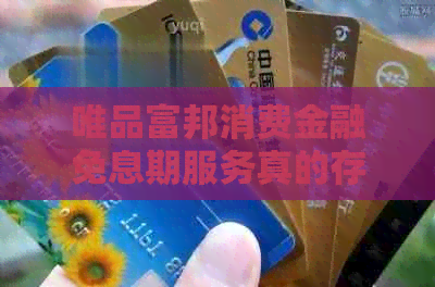 唯品富邦消费金融免息期服务真的存在吗