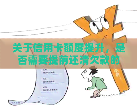 关于信用卡额度提升，是否需要提前还清欠款的全面解析