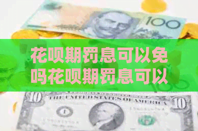 信用卡期罚息可以免吗信用卡期罚息可以免吗