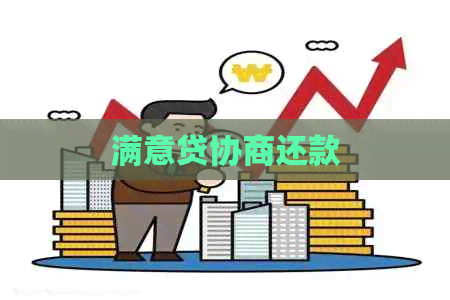 满意贷协商还款