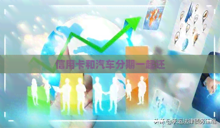 信用卡和汽车分期一起还