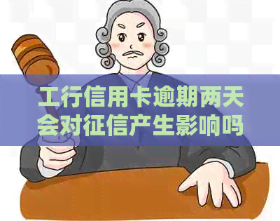 工行信用卡逾期两天会对产生影响吗
