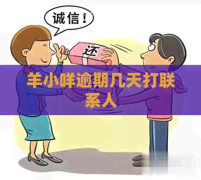 羊小咩逾期几天打联系人