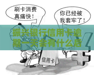 振兴银行信用卡逾期一天会有什么后果