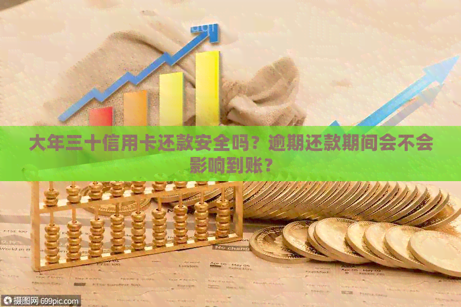 大年三十信用卡还款安全吗？逾期还款期间会不会影响到账？