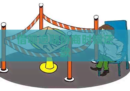 网贷逾期协商时候还款