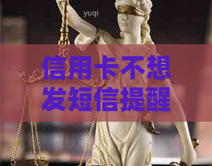 信用卡不想发短信提醒怎么办