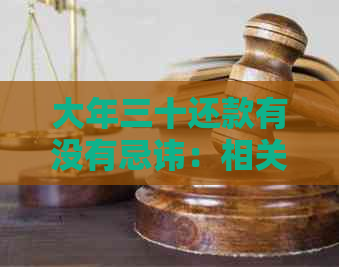 大年三十还款有没有忌讳:相关事项解析 大年三十还款有没有忌讳:相关事项解析