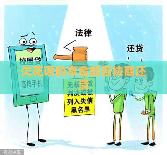 欠信用卡的本金能否协商还清