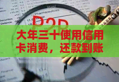 大年三十使用信用卡消费，还款到账时间探讨