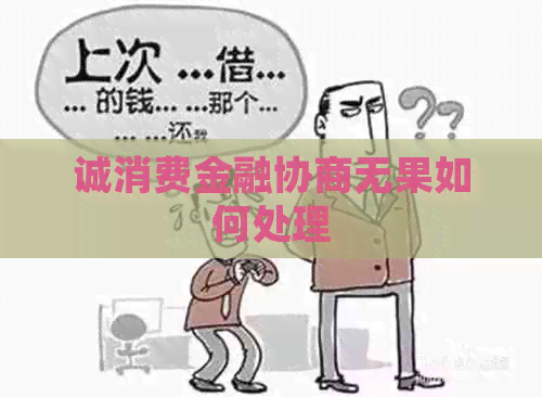 诚消费金融协商无果如何处理