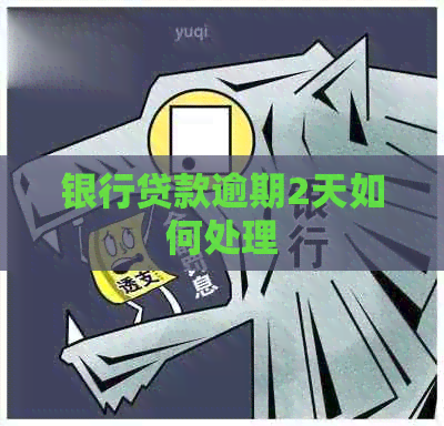 银行贷款逾期2天如何处理