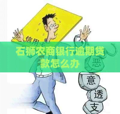 石狮农商银行逾期贷款怎么办