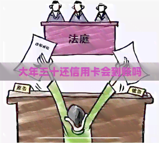 大年三十还信用卡会到账吗