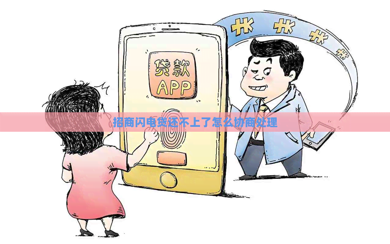 招商闪电贷还不上了怎么协商处理