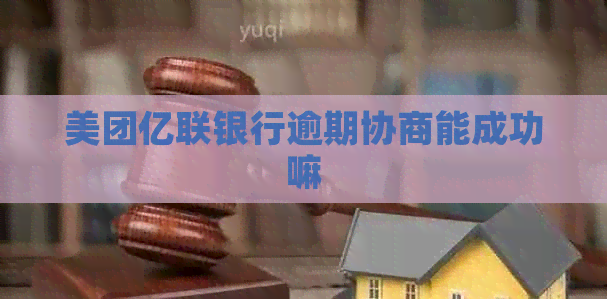 美团亿联银行逾期协商能成功嘛